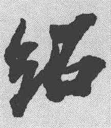 绍,蘇遲 ,書法字典